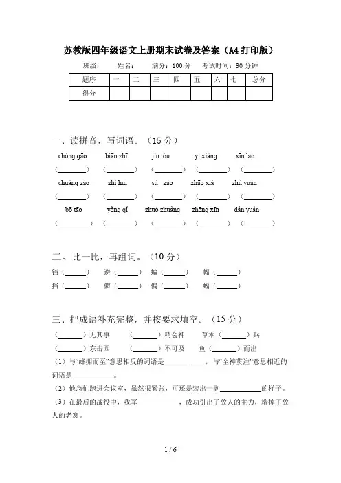 苏教版四年级语文上册期末试卷及答案(A4打印版)