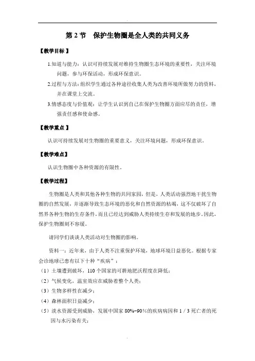 北师大版七年级生物第14章第2节保护生物圈是全人类的共同义务教案