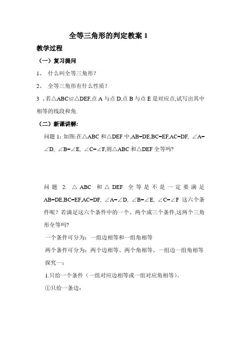         全等三角形的判定教案1