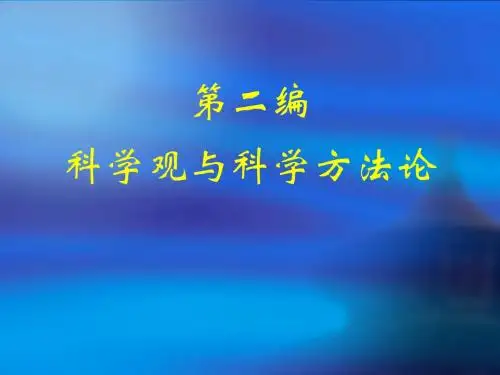 第三章 科学的本质和科学知识的构成