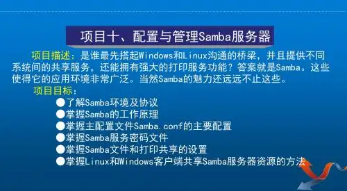 Linux网络操作系统项目教程项目十 配置与管理Samba服务器