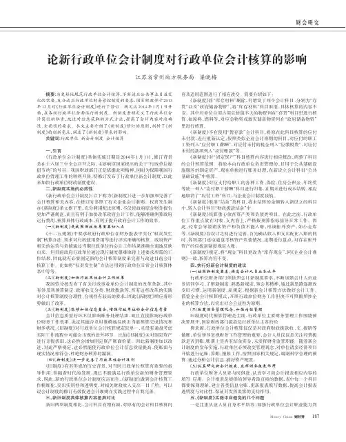 论新行政单位会计制度对行政单位会计核算的影响