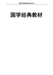 国学经典教材