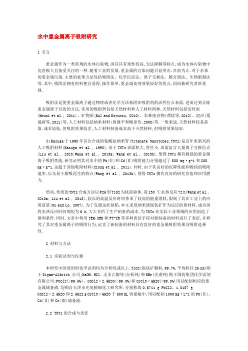 水中重金属离子吸附研究