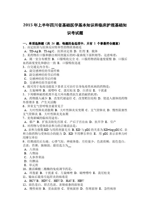 2015年上半年四川省基础医学基本知识和临床护理基础知识考试题