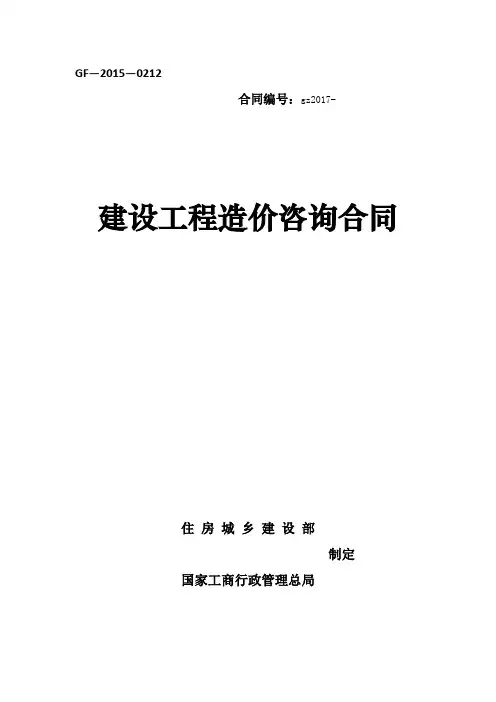 建设工程造价咨询合同