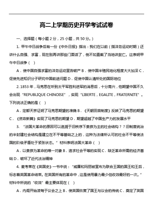 高二上学期历史开学考试试卷真题