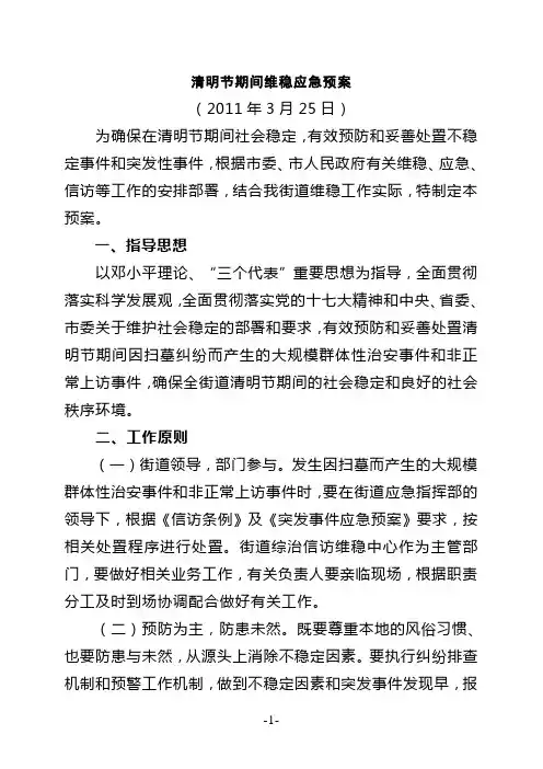清明节期间维稳应急预案