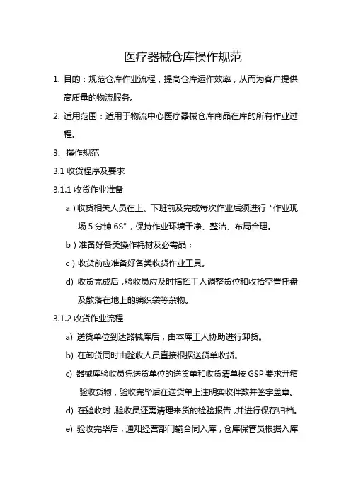 医疗器械仓库操作规范