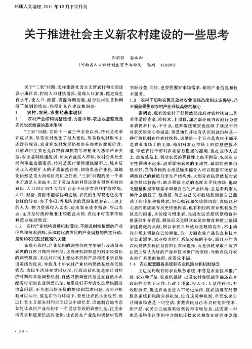 关于推进社会主义新农村建设的一些思考