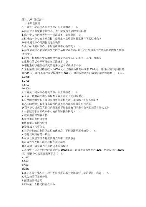 注册会计师财务管理第十九章 责任会计练习题