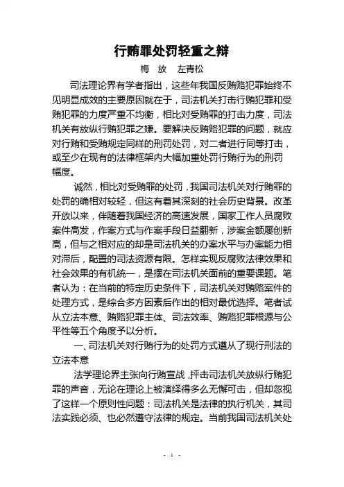 行贿罪处罚轻重之辩