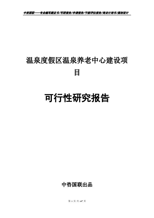 温泉度假区温泉养老中心建设项目可行性研究报告申请报告编制案例