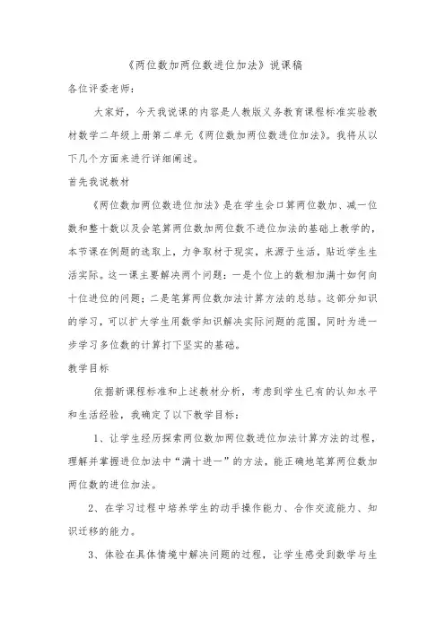 人教版二年级两位数加两位数进位加法说课稿