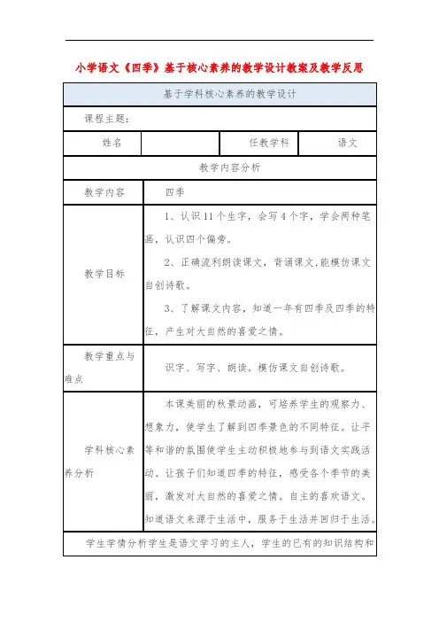 小学语文《四季》基于核心素养的教学设计教案及教学反思