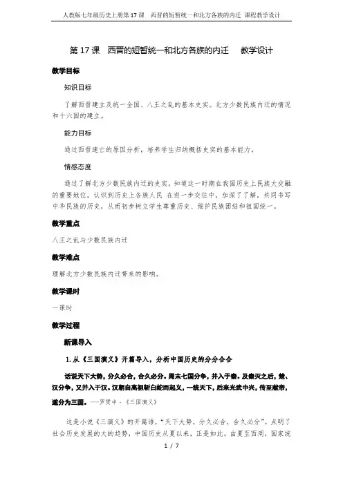 人教版七年级历史上册第17课  西晋的短暂统一和北方各族的内迁 课程教学设计