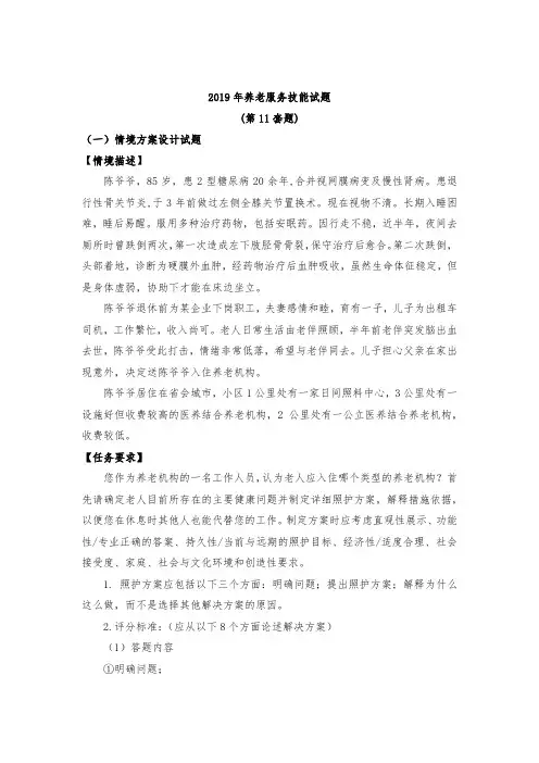 2019 年全国职业院校技能大赛养老服务技能赛项(高职组)第十一套赛题