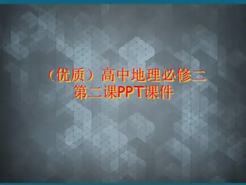 (优质)高中地理必修二第二课PPT课件