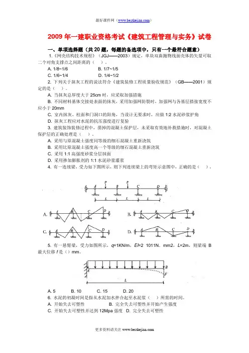 2009年全国一级建造师执业资格考试真题及答案详解--建筑