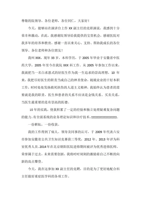 医院科室主任竞聘演讲稿