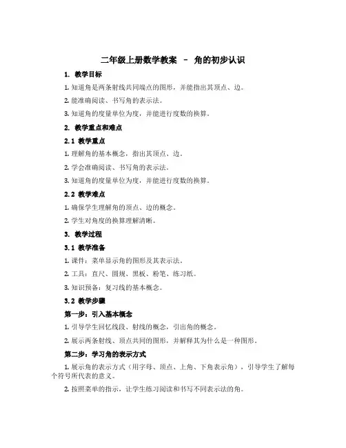 二年级上册数学教案 —角的初步认识 西师大版