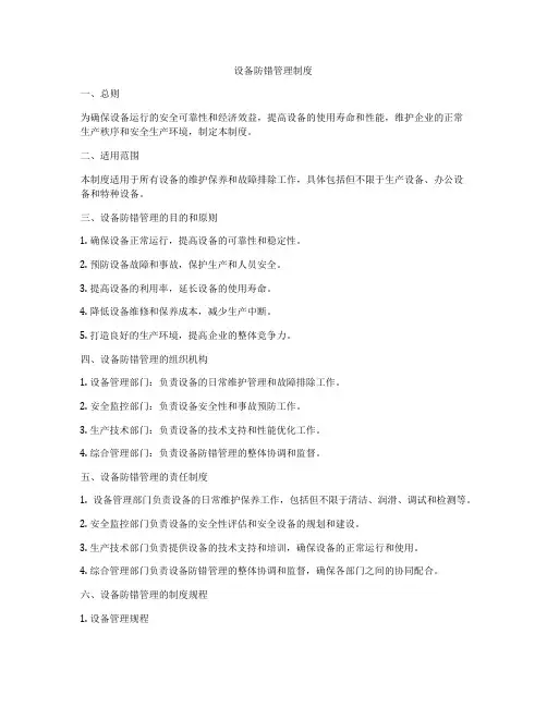 设备防错管理制度