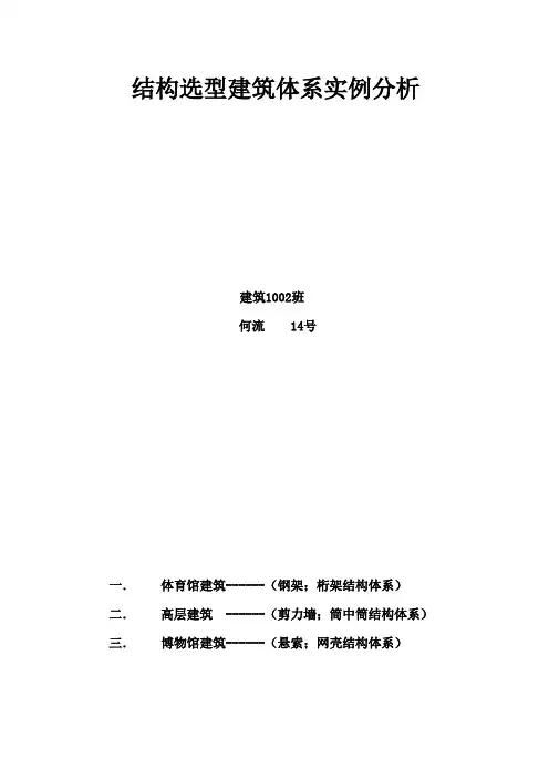 建筑结构选型案例介绍