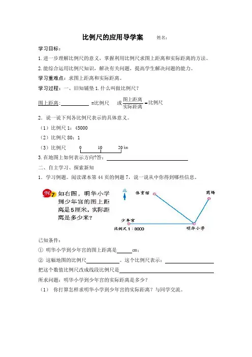 比例尺的应用例7导学案