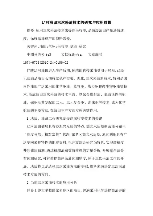 辽河油田三次采油技术的研究与应用前景