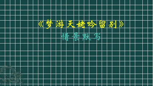 梦游天姥吟留别情景默写(练习版)
