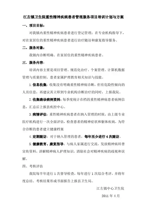 乡镇卫生院重性精神疾病_培训