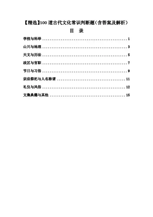 【精选】100道古代文化常识判断题(含答案及解析)