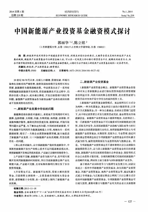中国新能源产业投资基金融资模式探讨