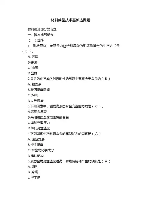 材料成型技术基础选择题