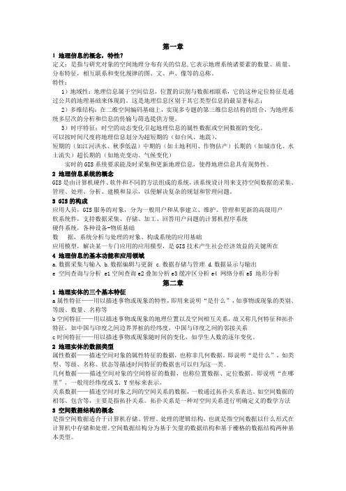 地理信息系统复习资料