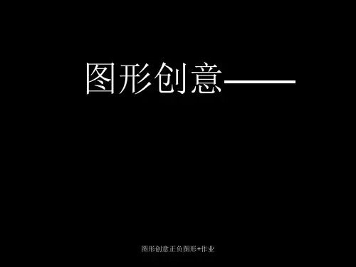 图形创意正负图形+作业 ppt课件