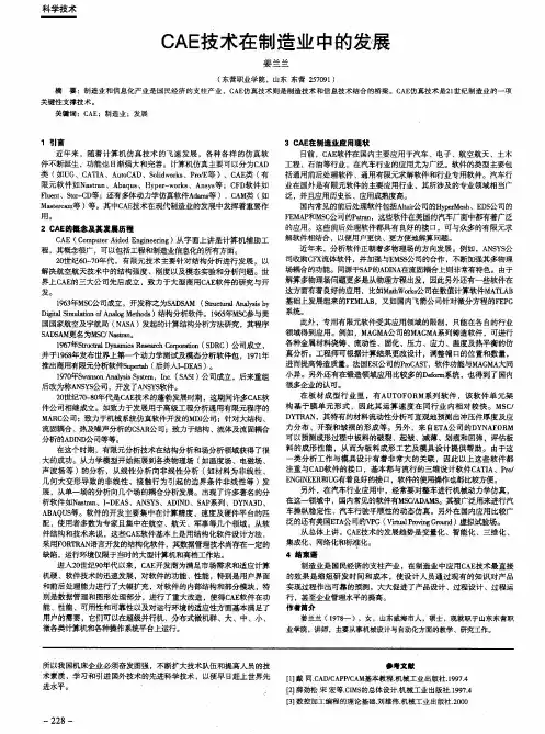 CAE技术在制造业中的发展