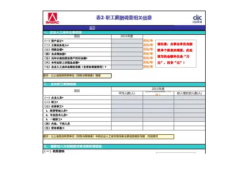 2012年国资委系统监管企业职工薪酬调查问卷