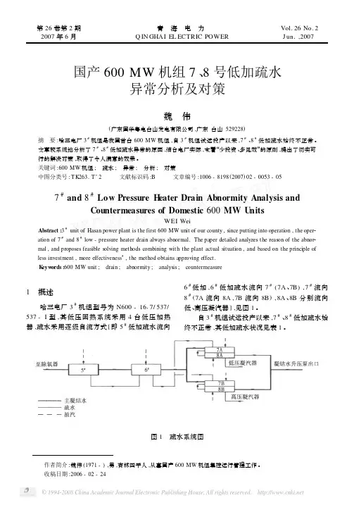 国产600 MW 机组7 、8 号低加疏水异常分析及对策