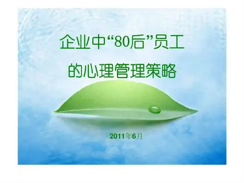 企业中“80后”员工的心理管理策略
