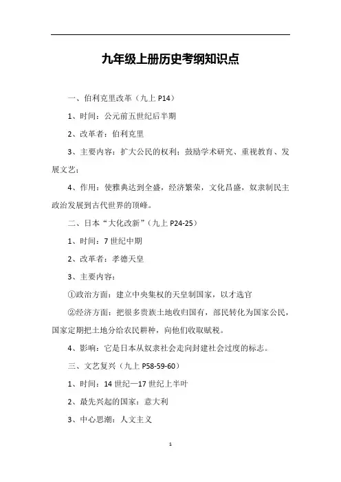 人教版九年级历史上册考纲知识点