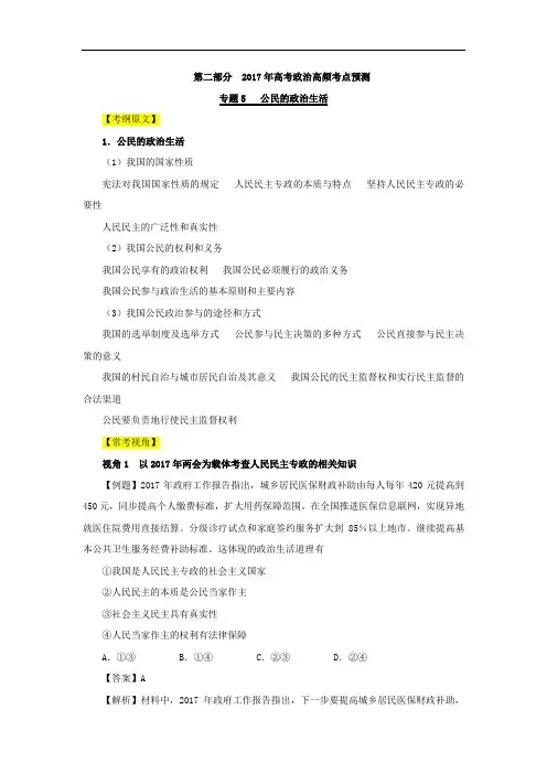 专题05 公民的政治生活-2017年高考政治考纲揭秘