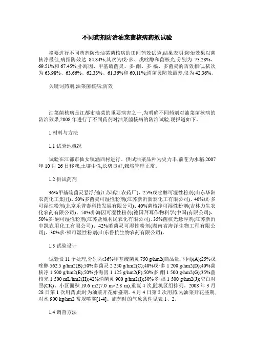 不同药剂防治油菜菌核病药效试验