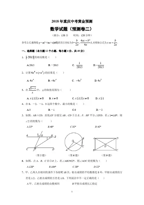 重庆市2018年中考数学黄金预测卷(二)及答案