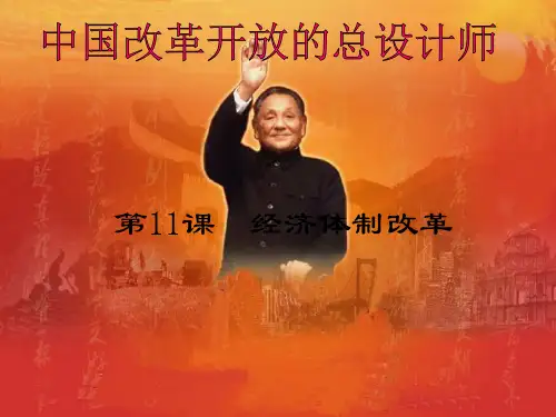 第11课经济体制改革课件.ppt