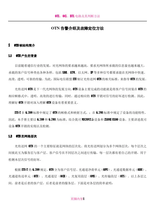 OTN告警介绍及故障定位