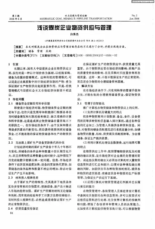浅谈煤炭企业物资供应与管理