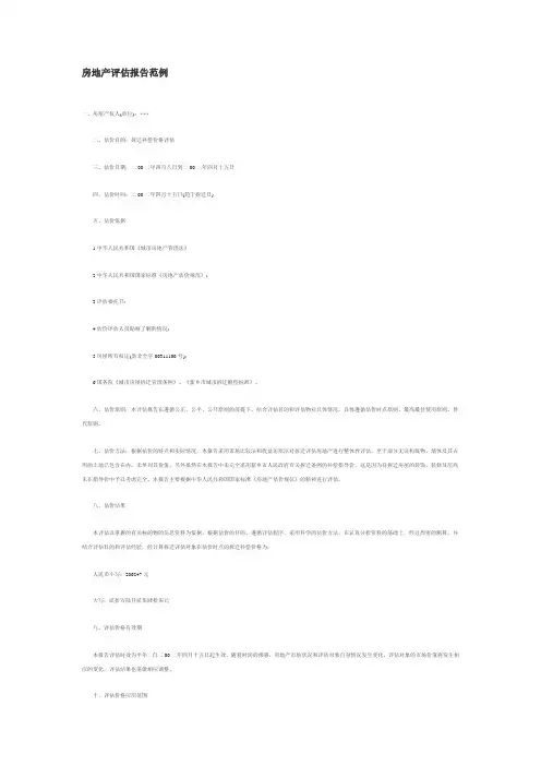 房地产评估报告范例