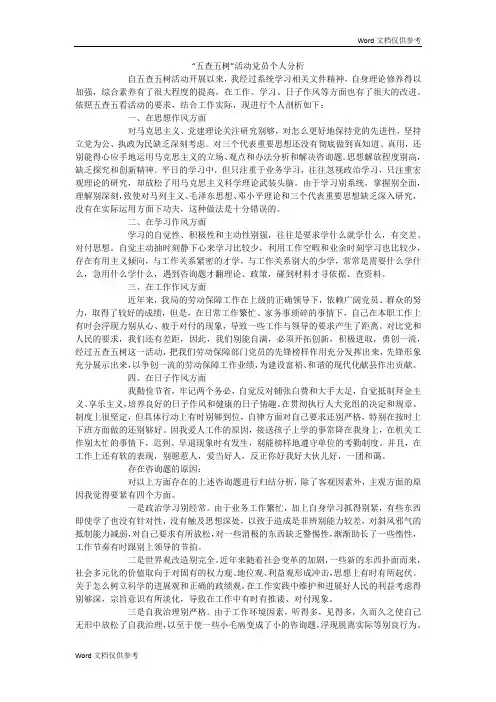 “五查五树”活动党员个人分析
