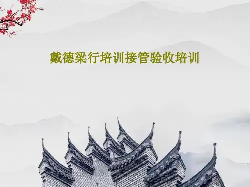 戴德梁行培训接管验收培训共27页文档